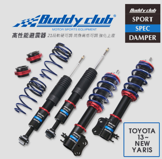 日本Buddy club SPORT SPEC 21段高低軟硬可調避震器(TOYOTA-NEW YARIS)