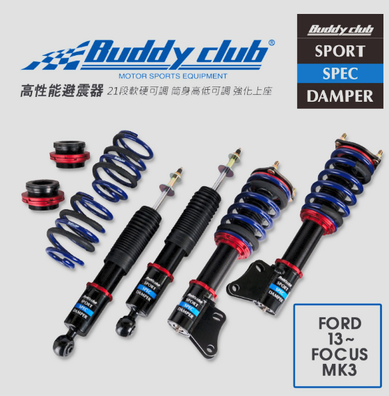 日本Buddy club SPORT SPEC 21段高低軟硬可調避震器(適用FORD 13~ FOCUS MK3)