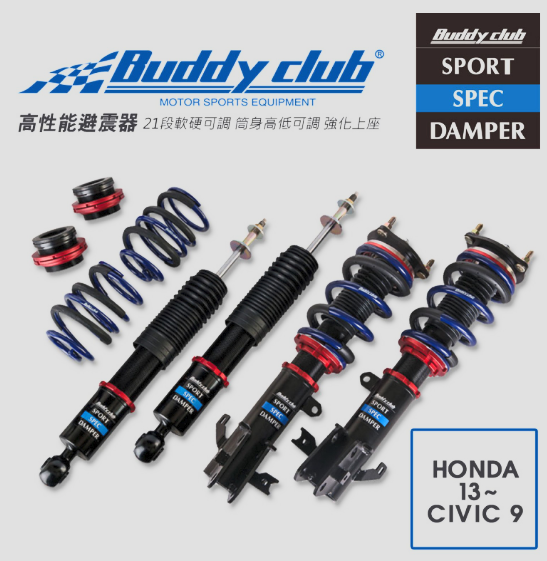 日本Buddy club SPORT SPEC 21段高低軟硬可調避震器(適用HONDA 13~ CIVIC 9)